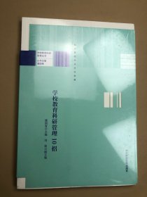 学校教育科研管理10招 全新带塑封