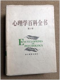 心理学百科全书 第3卷 精装