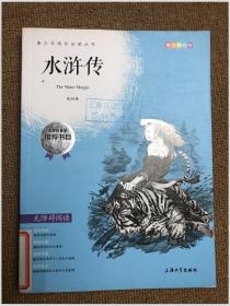 钟书图书·我最优阅·青少版彩插版·水浒传（第三辑） 