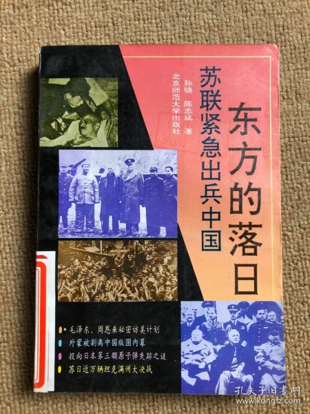 东方的落日:苏联紧急出兵中国