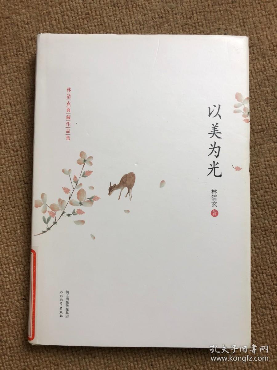 以美为光：林清玄典藏作品集 精装