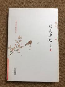 以美为光：林清玄典藏作品集 精装