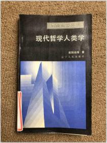 现代哲学人类学