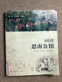 阅读思南公馆