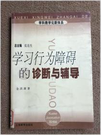 学科教学论新体系：学习行为障碍的诊断与辅导