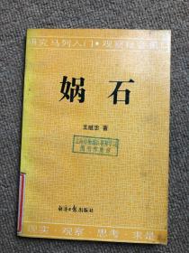媧石