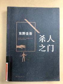 杀人之门：东野圭吾作品18