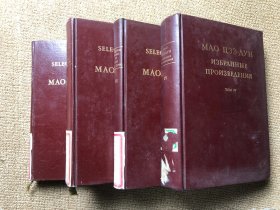 毛泽东选集 英文版 1-3 第4卷俄文版 共4本