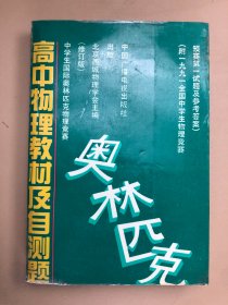 奥林匹克物理竞赛高中物理教材及自测题