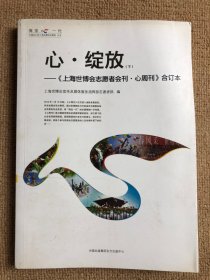 心·绽放 《上海世博会志愿者会刊·心周刊》合订本（套装下册）