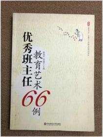 大夏书系·全国中小学班主任培训用书：优秀班主任教育艺术66例