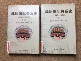 战后国际关系史：1945-1995 上下