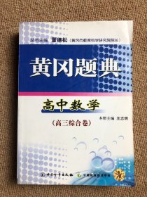 黄冈题典. 高三数学