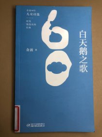 金波60年儿童诗选?白天鹅之歌