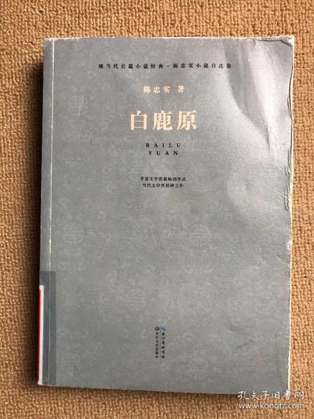 白鹿原（现当代长篇小说经典系列）