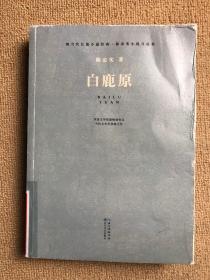 白鹿原（现当代长篇小说经典系列）