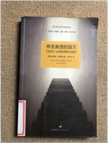 神圣真理的毁灭：《圣经》以来的诗歌与信仰