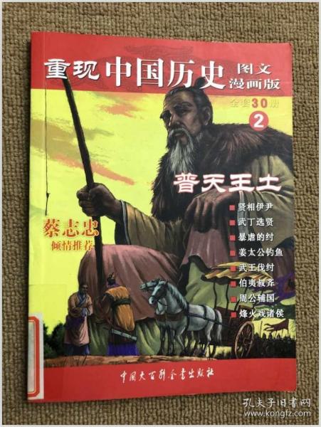 重现中国历史2：普天王土（图文漫画版）