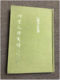 柳宗元诗笺释 布面精装，93年1版1印，印量500册