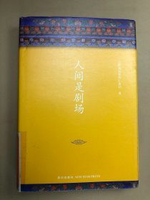 人间是剧场（2016年全新修订，布面精装典藏）