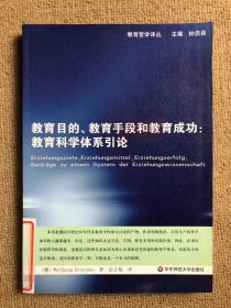 教育目的、教育手段和教育成功：教育科学体系引论