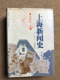 上海新闻史