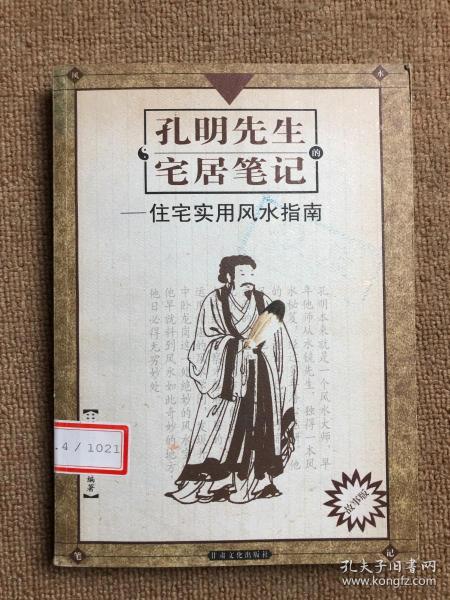 孔明先生的宅居笔记:现代住宅实用风水指南(故事版)