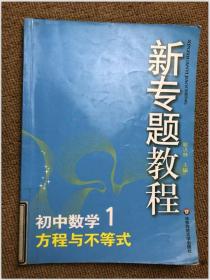 新专题教程 初中数学 1 方程与不等式