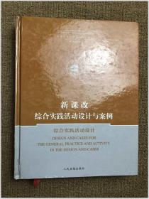 新课改综合实践活动设计与案例