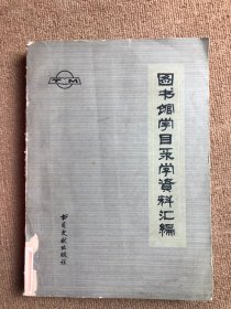 图书馆学目录学资料汇编