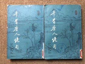 千手唐人绝句 上下