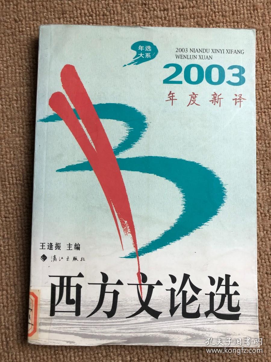 2003年度新译西方文论选