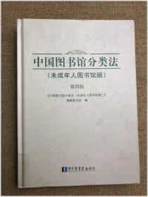 中国图书馆分类法（未成年人图书馆版）（第四版） 精装
