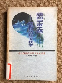 通向宇宙之路 跨世纪的航天技术