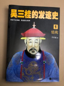 吴三桂的发迹史 1