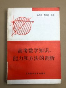 高考数学知识、能力和方法的剖析