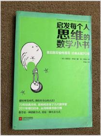 启发每个人思维的数学小书：爱因斯坦愉悦推荐，哈佛大学校聘教授作序