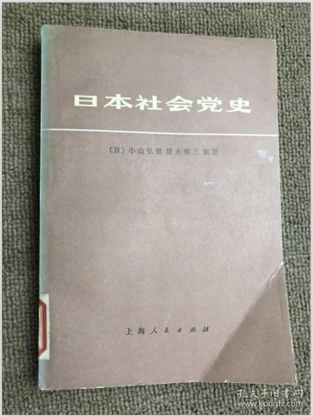 日本社会党史