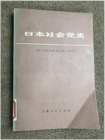 日本社会党史