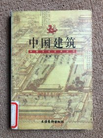 中国建筑：中国文化艺术丛书