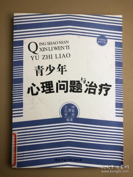 中国基础教育文库：青少年心理问题与治疗