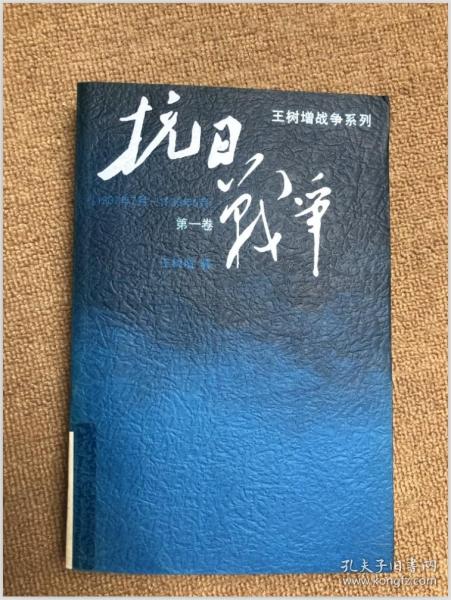 抗日战争：第一卷 1937年7月-1938年8月