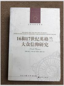 人文与社会译丛：16和17世纪英格兰大众信仰研究