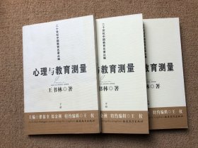 心理与教育测量（上中下册）（全三册）