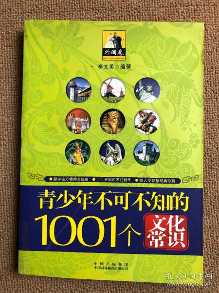 青少年1001个文化常识(外国篇)