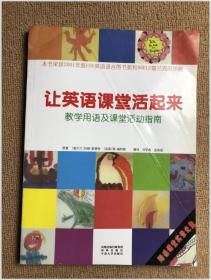 让英语课堂活起来:教学用语及课堂活动指南