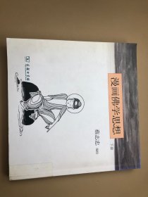 漫画佛学思想（下册）