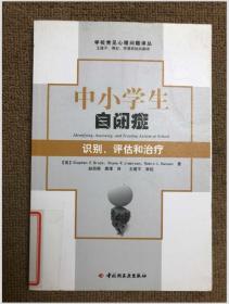 中小学生自闭症：识别、评估和治疗