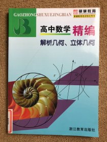 高中数学精编：解析几何、立体几何