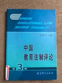 中国教育法制评论.第3辑